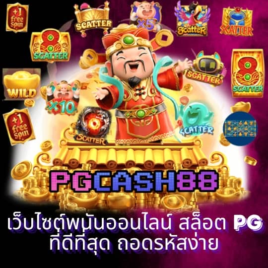 pg เครดิต ฟรี 50 ยืนยัน เบอร์ ล่าสุด