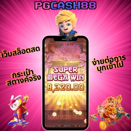 pg เครดิต ฟรี 50 ยืนยัน เบอร์ ล่าสุด